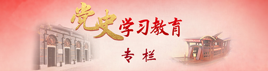 党史学习教育专栏