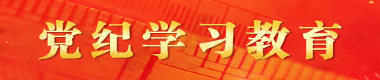 党纪学习教育