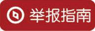 舉報(bào)指南